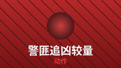 动作片《逆风追击》