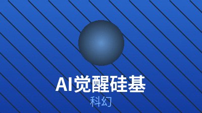 科幻片《月面协议》